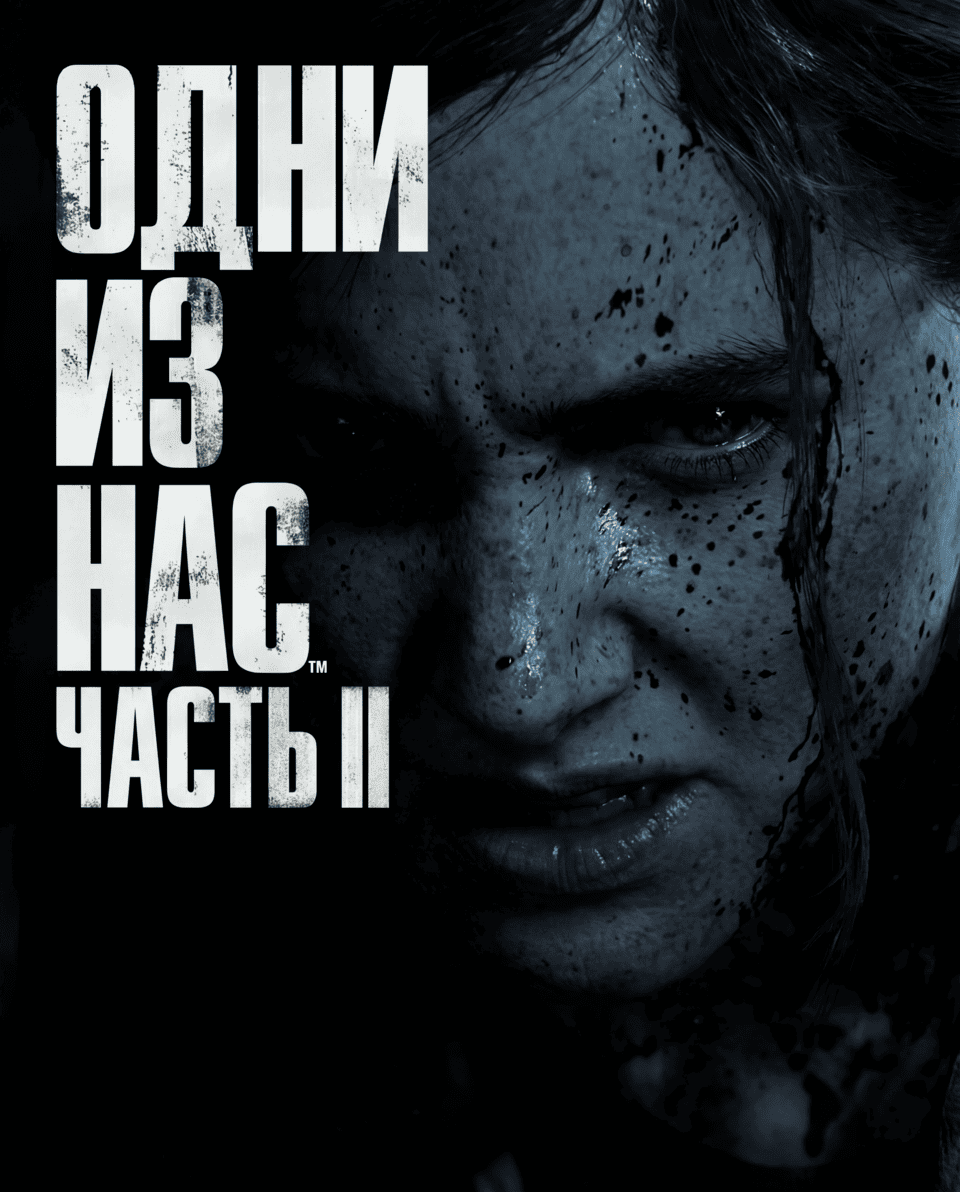 The Last of Us II